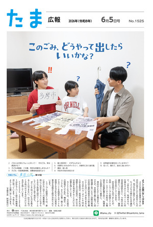 たま広報令和8年6月5日号（1525号）の表紙