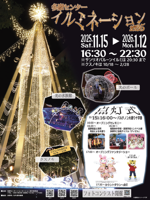 多摩センターイルミネーション2025チラシ