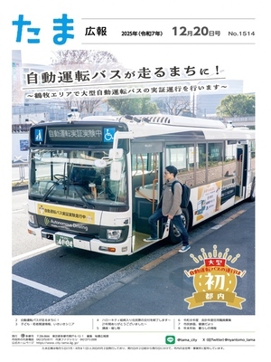 表紙：たま広報　令和7年12月20日号（1514号）