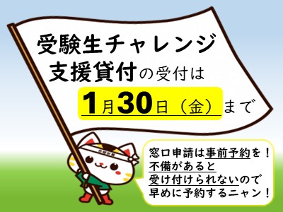 受験生チャレンジ支援貸付事業のリンク画像