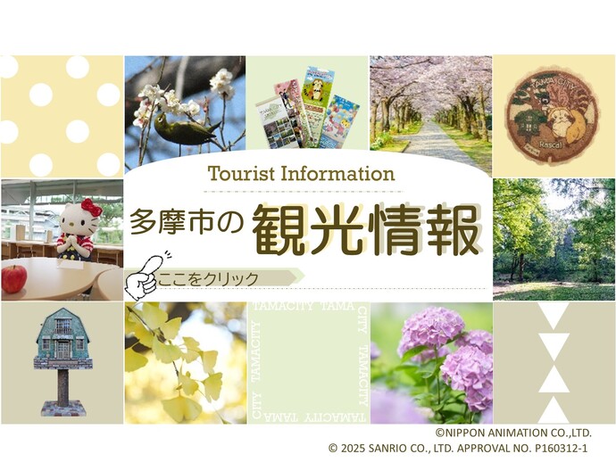 多摩市の観光情報へのリンク画像