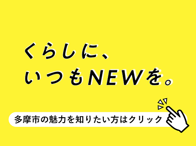 「くらしに、いつもNEWを。」へのリンク画像