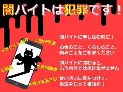「闇バイトは犯罪です！」画像リンク