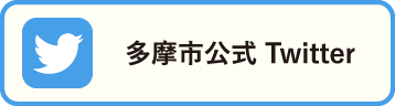 多摩市公式Twitter