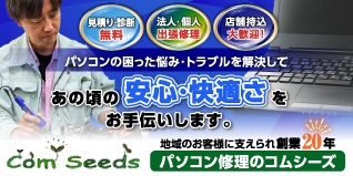 広告　パソコン修理のコムシーズ（外部リンク・新しいウィンドウで開きます）