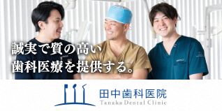 広告　医療法人社団歯聖会　田中歯科医院（外部リンク・新しいウィンドウで開きます）
