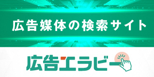 広告　広告エラビー（外部リンク・新しいウィンドウで開きます）