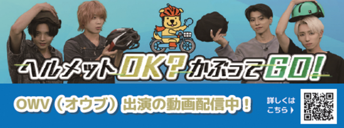 ヘルメットOK?かぶってGO!withOWV(学生編)自転車ヘルメット着用促進動画#1（外部リンク・新しいウィンドウで開きます）