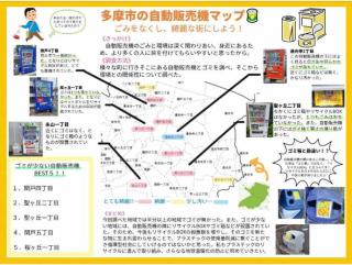 写真：多摩市の自動販売機マップ　ごみをなくし、綺麗な街にしよう！