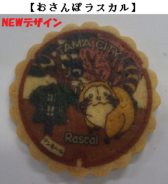 写真：おさんぽラスカル蓋デザインクッキー