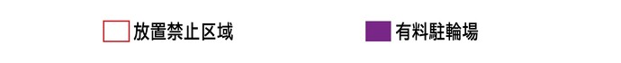 イラスト：凡例1　放置禁止区域　有料駐輪場　民間駐輪場