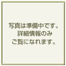 写真は準備中です。詳細情報のみご覧になれます。