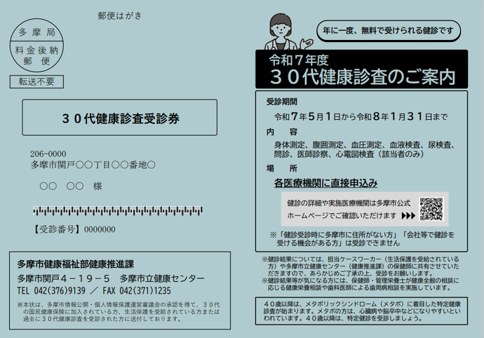 30代健康診査受診券はがきの画像