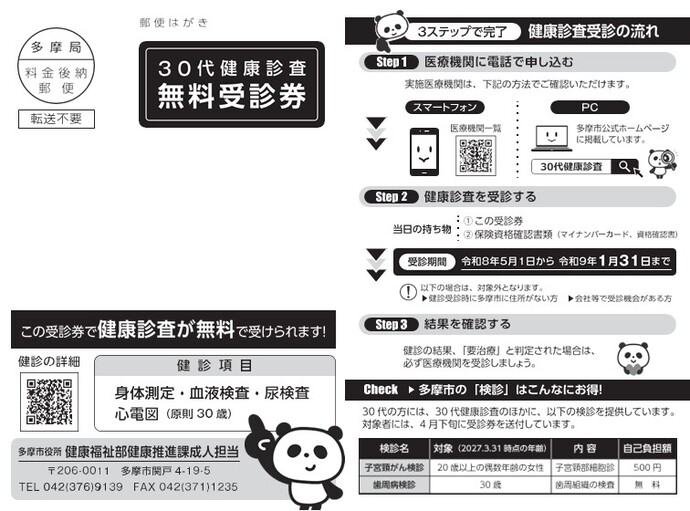 30代健康診査　受診券
