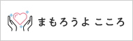 まもろうよこころバナー（外部リンク・新しいウィンドウで開きます）