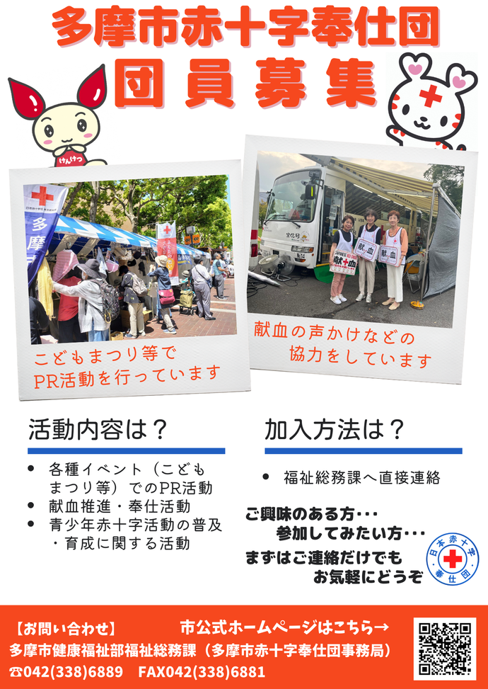 写真:多摩市赤十字奉仕団 団員募集チラシ