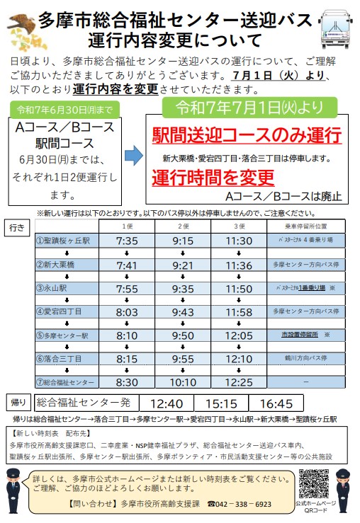 送迎バス運行内容変更について