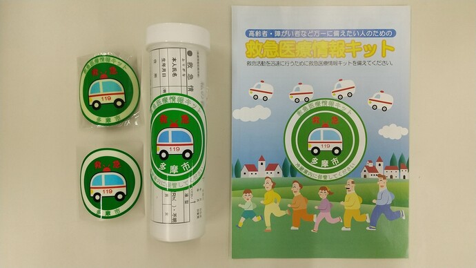 救急医療情報キット写真