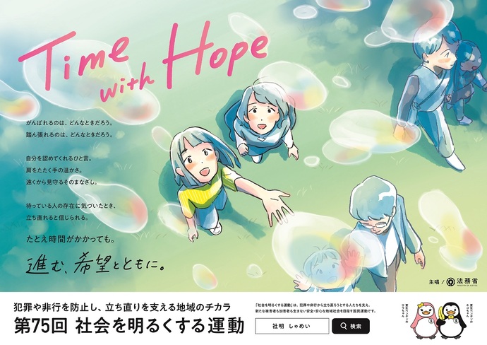 写真：法務省　第75回“社会を明るくする運動”～犯罪や非行を防止し，立ち直りを支える地域のチカラ～