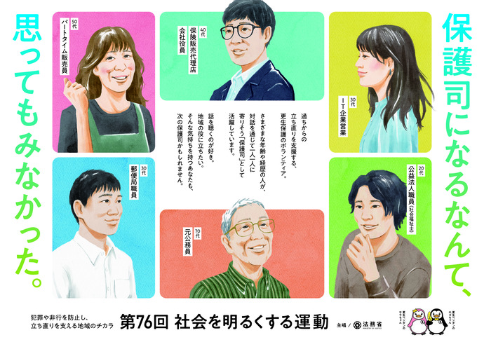 写真：法務省　第76回“社会を明るくする運動”～犯罪や非行を防止し，立ち直りを支える地域のチカラ～