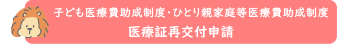 ひとり親家庭等医療費助成の医療証再交付申請の電子申請バナー（外部リンク・新しいウィンドウで開きます）