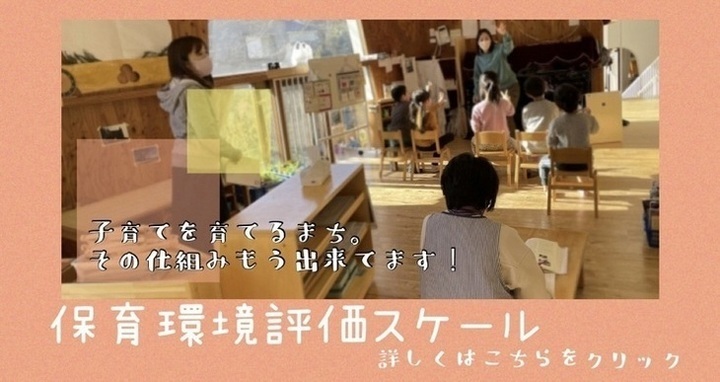 保育環境評価スケール 子育てを育てるまち。その仕組みもう出来てます!