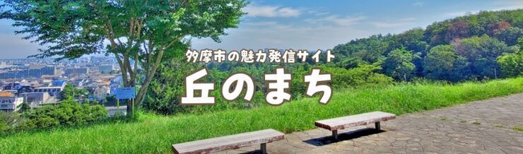 写真:多摩市の魅力発信サイト 丘のまち