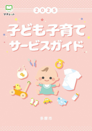 写真:子ども子育てサービスガイドの表紙