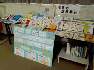 図書館展示