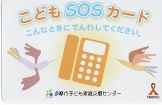 写真：多摩市こども家庭センター こどもSOSカード