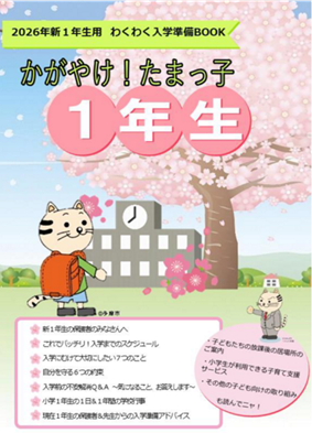 表紙の写真：かがやけ！たまっこ1年生