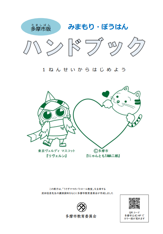 写真:多摩市版みまもり・ぼうはんハンドブック表紙