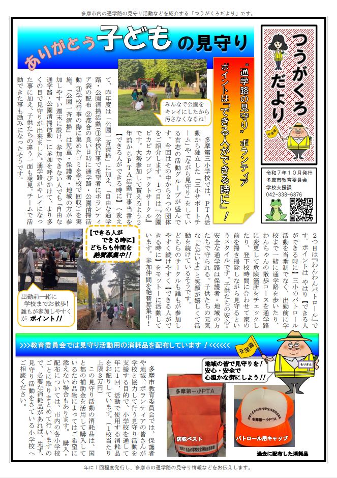 写真:つうがくろだより(令和6年10月号)表紙