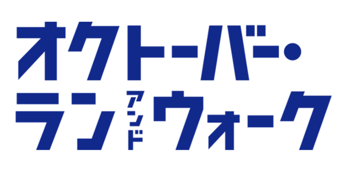 イラスト：オクトーバー・ラン＆ウォークのロゴマーク
