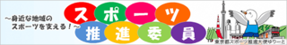 スポーツ推進委員（外部リンク・新しいウィンドウで開きます）