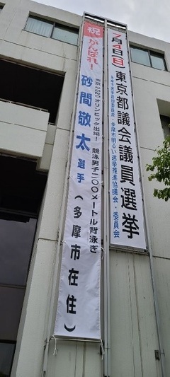 写真：砂間選手応援懸垂幕