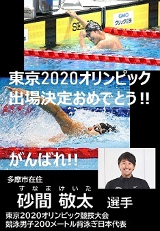 写真：砂間選手応援ポスター