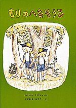 写真：『もりのへなそうる』表紙　渡辺茂男作　山脇百合子絵　福音館書店