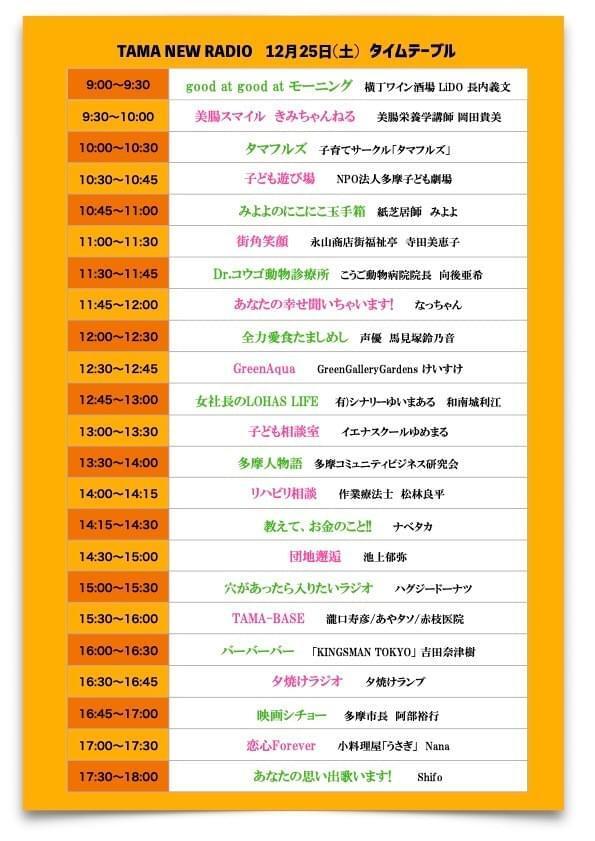 写真:TAMA NEW RADIO 12月25日(土曜日)タイムテーブルのチラシ