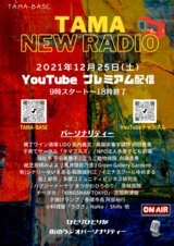 写真:TAMA NEW RADIO:YouTubeプレミアム配信のチラシ3