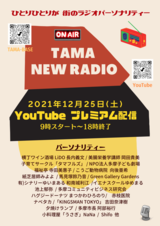 写真:TAMA NEW RADIO:YouTubeプレミアム配信のチラシ1