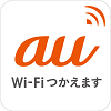 イラスト:auWi-Fiロゴ Wi-Fiつかえます