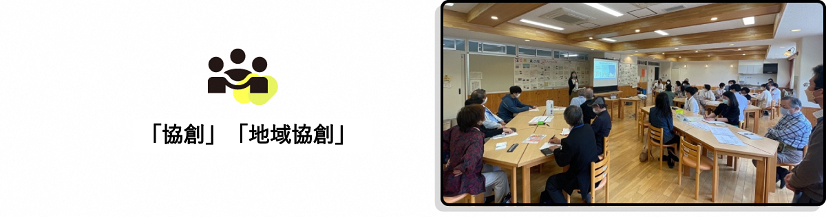 「協創」「地域協創」