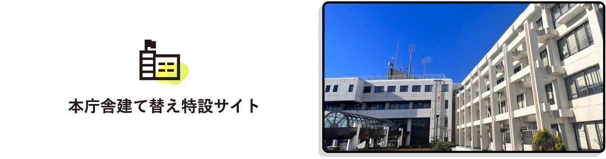 本庁舎建て替え特設サイト（多摩市役所の画像）