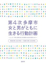 写真：第4次多摩市女と男がともに生きる行動計画の表紙