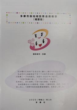 写真：多摩市版地域医療連携構想概要版表紙