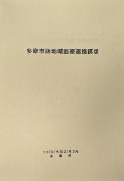 写真：多摩市版地域医療連携構想表紙