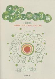 写真:多摩市みどりの基本計画(概要版)改訂版表紙