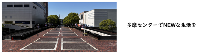 「多摩センターでNEWな生活を」（パルテノン多摩から多摩センター駅方向を見る画像）