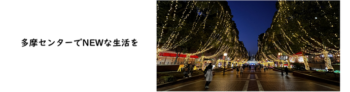 「多摩センターでNEWな生活を」（多摩センターイルミネーションの画像）